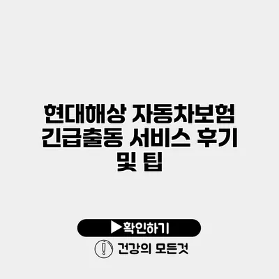 현대해상 자동차보험 긴급출동 서비스 후기 및 팁