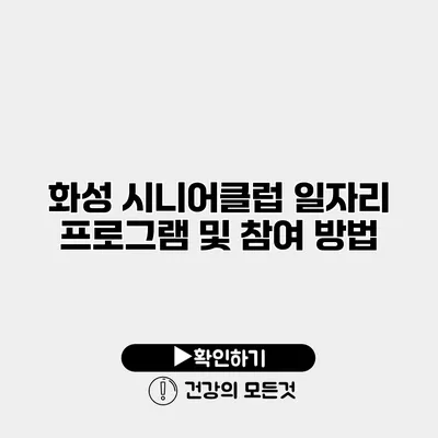 화성 시니어클럽 일자리 프로그램 및 참여 방법
