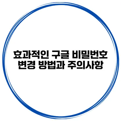 효과적인 구글 비밀번호 변경 방법과 주의사항